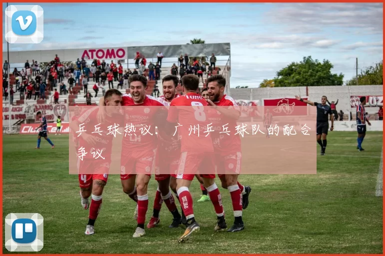 乒乓球热议：广州乒乓球队的配合争议