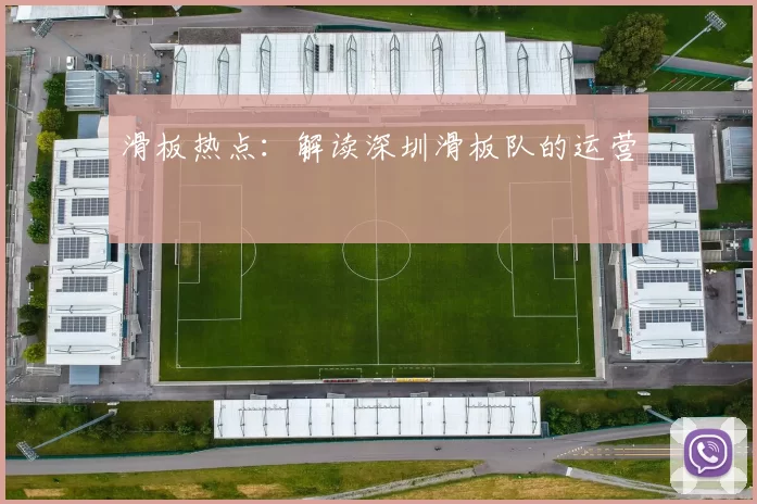 滑板热点：解读深圳滑板队的运营