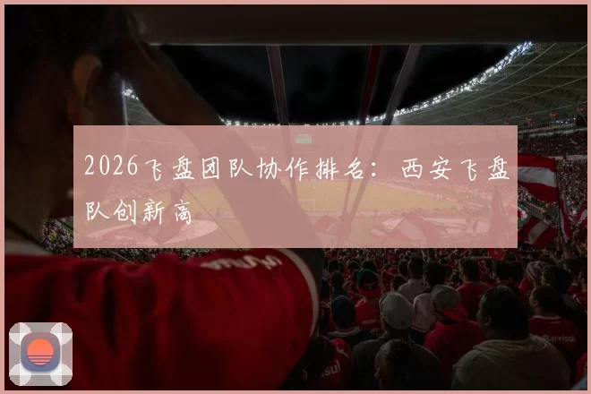 2026飞盘团队协作排名：西安飞盘队创新高